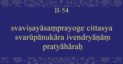 ヨーガスートラ2章54節　プラティヤーハーラ(制感)の定義
